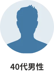 コストが安くなった!